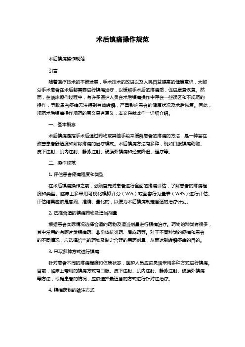 术后镇痛操作规范