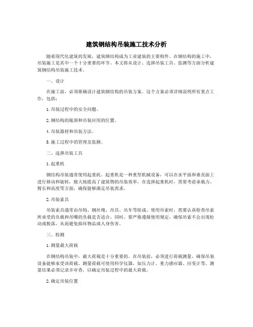 建筑钢结构吊装施工技术分析