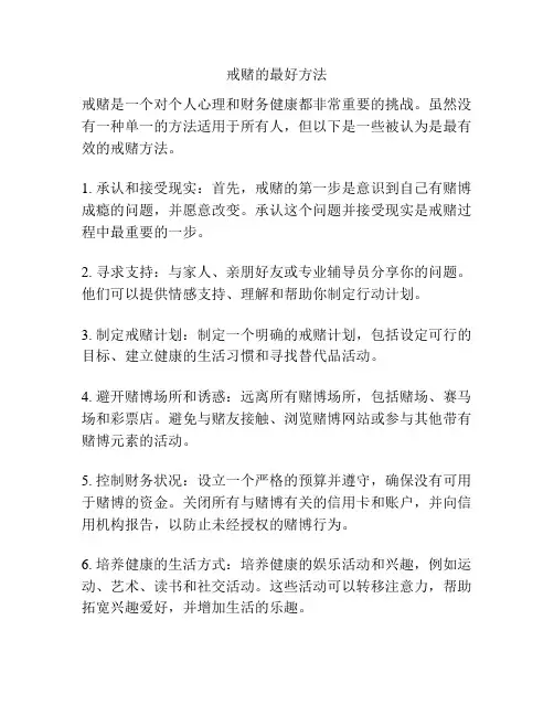 戒赌的最好方法