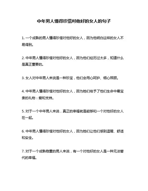 中年男人懂得珍惜对他好的女人的句子