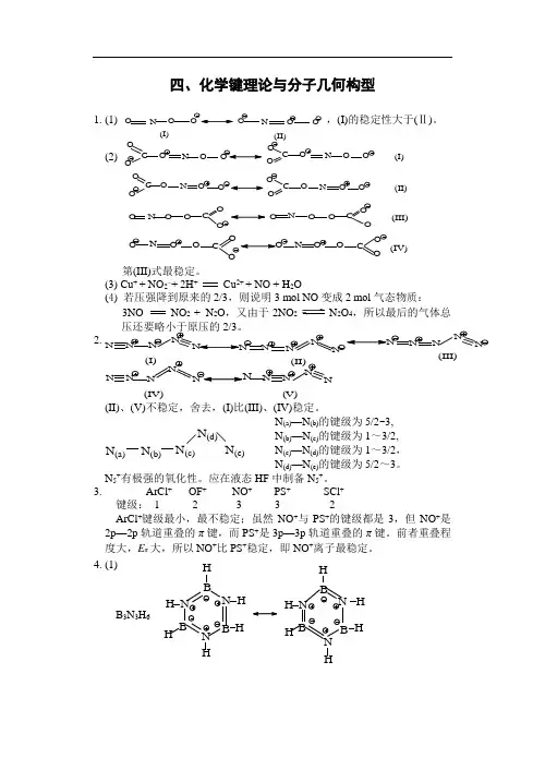 四化学键理论与分子几何构型