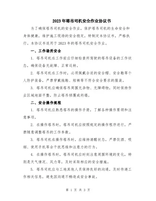2023年塔吊司机安全作业协议书