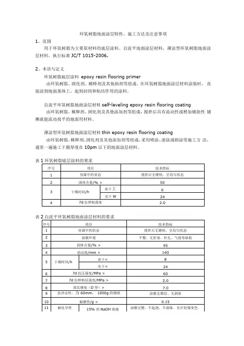 环氧树脂地面涂层特性及施工方法,应用(精)