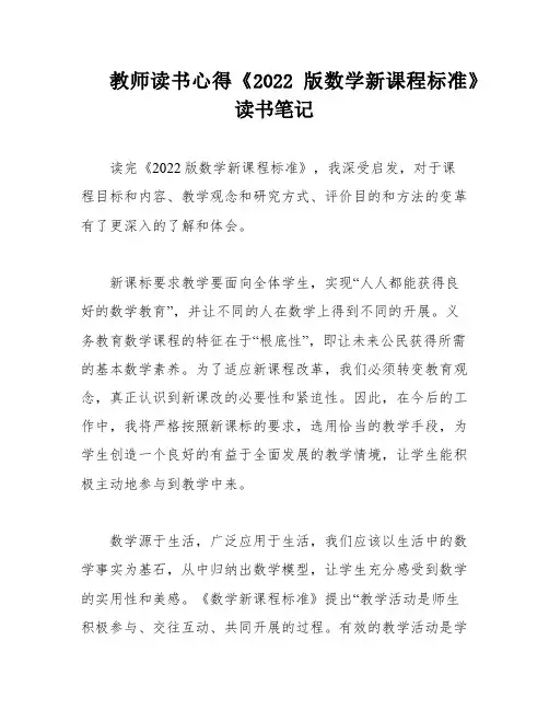 教师读书心得《2022版数学新课程标准》读书笔记
