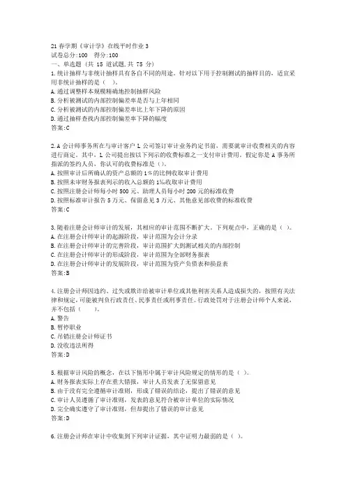 东大21春学期《审计学》在线平时作业3【标准答案】