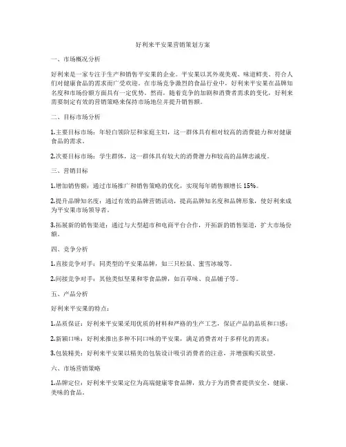 好利来平安果营销策划方案
