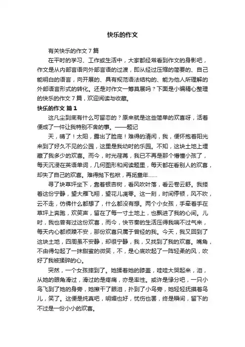 快乐的作文