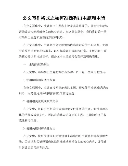 公文写作格式之如何准确列出主题和主旨