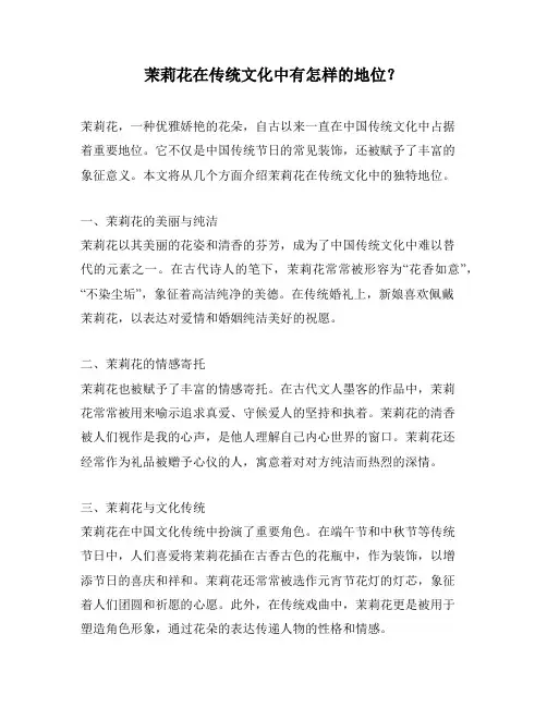 茉莉花在传统文化中有怎样的地位？