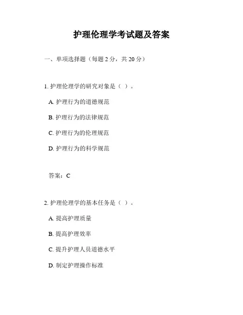 护理伦理学考试题及答案
