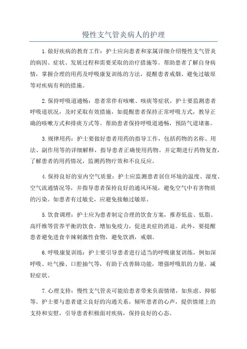 慢性支气管炎病人的护理
