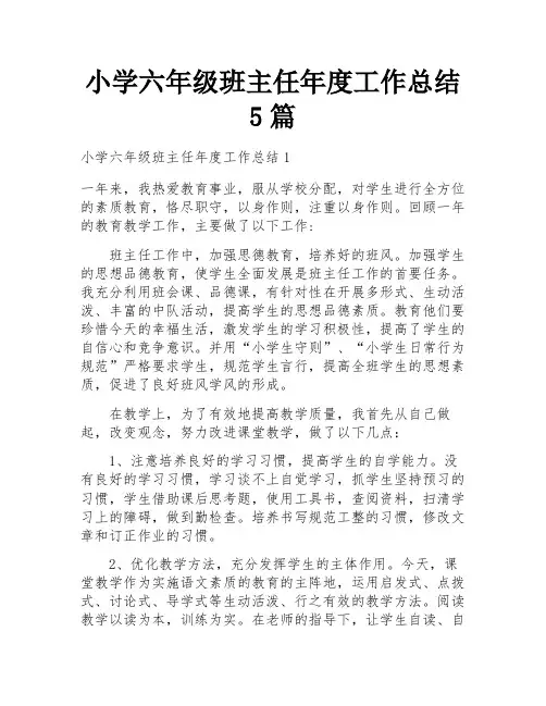 小学六年级班主任年度工作总结5篇