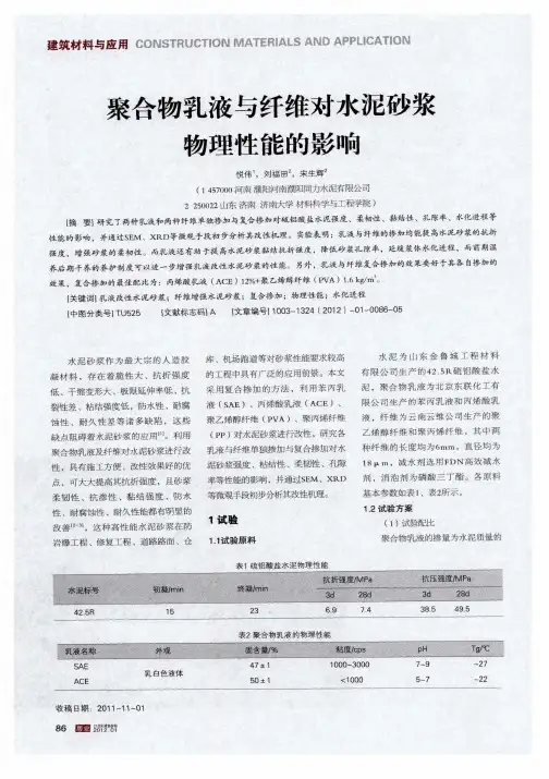 聚合物乳液与纤维对水泥砂浆物理性能的影响