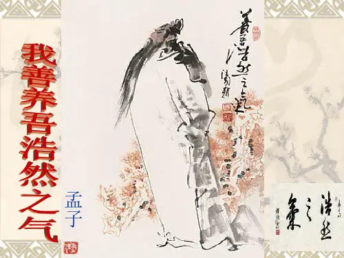 《我善养吾浩然之气》ppt