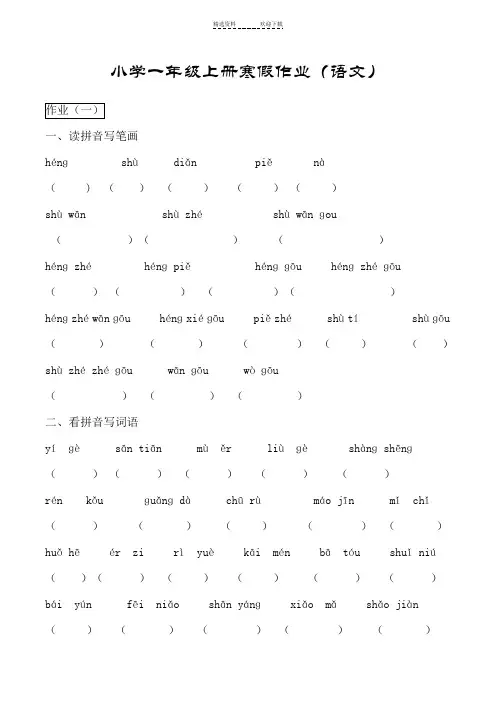 小学一年级上册寒假作业(语文)