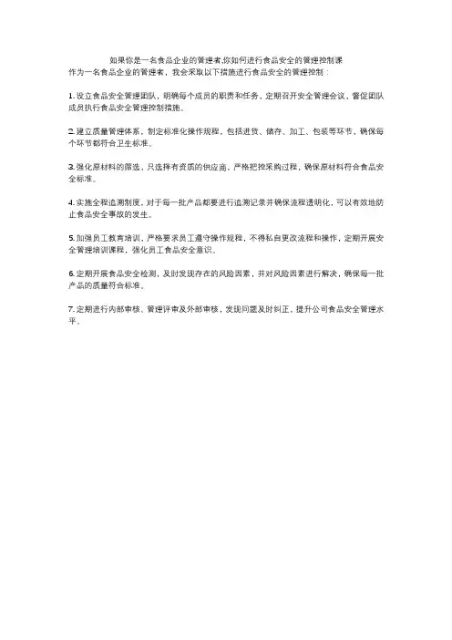 如果你是一名食品企业的管理者,你如何进行食品安全的管理控制课