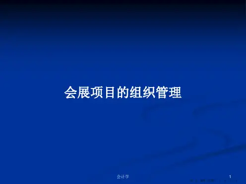会展项目的组织管理学习教案