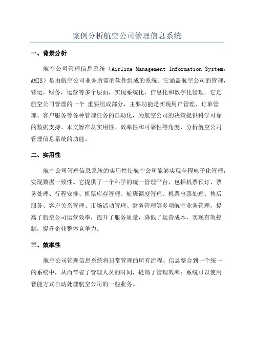 案例分析航空公司管理信息系统