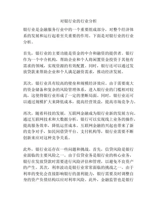 对银行业的行业分析