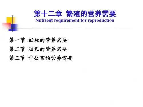 12第十二章 繁殖的营养需要