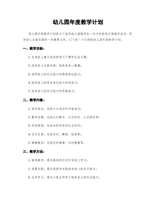 幼儿园年度教学计划