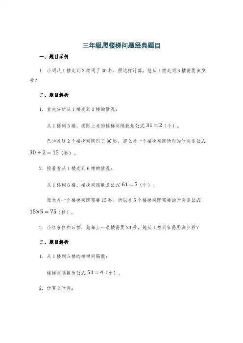 三年级爬楼梯问题经典题目
