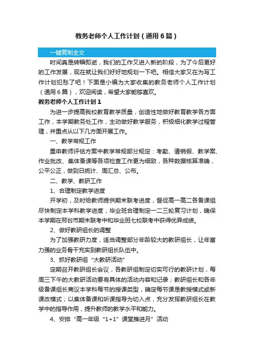 教务老师个人工作计划（通用6篇）