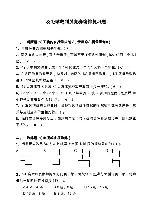 羽毛球裁判员竞赛编排复习题(1)