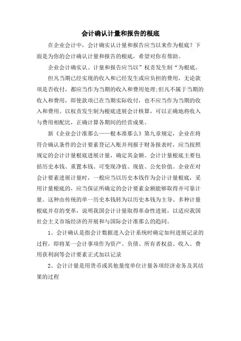 会计确认计量和报告的基础