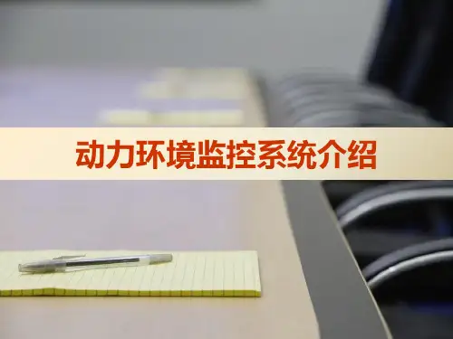 机房动环监控系统PPT课件