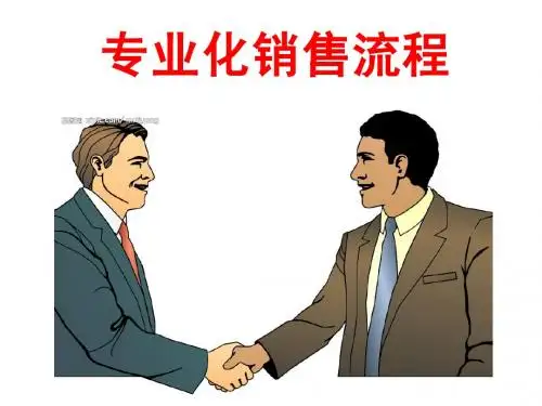 专业化销售流程
