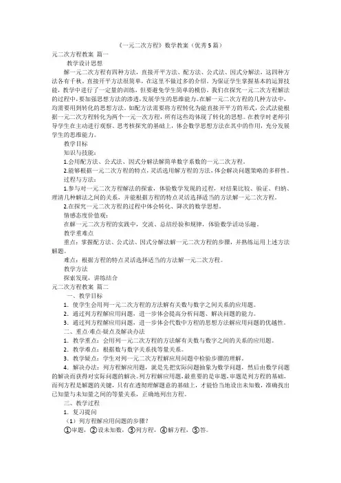 《一元二次方程》数学教案(优秀5篇)