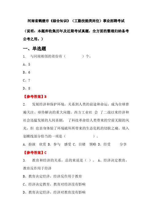 河南省鹤壁市《综合知识》(工勤技能类岗位)事业单位招聘考试国考真题