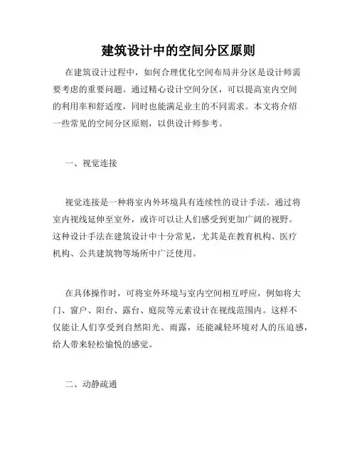 建筑设计中的空间分区原则