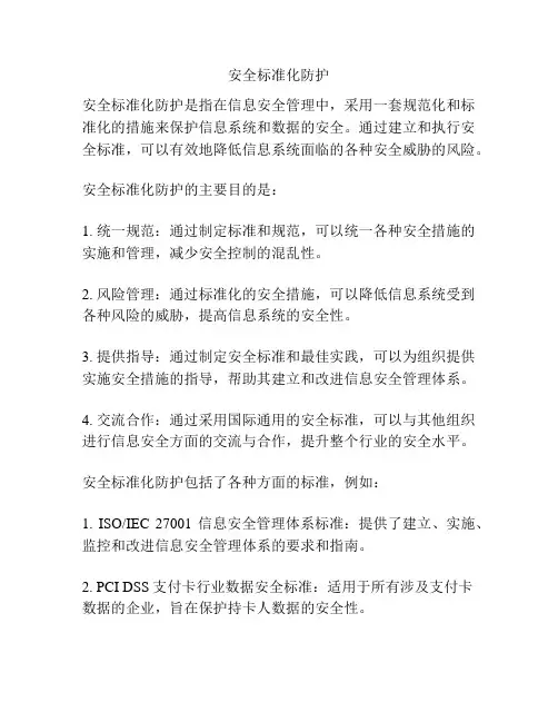 安全标准化防护