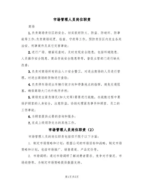 市场管理人员岗位职责(3篇)