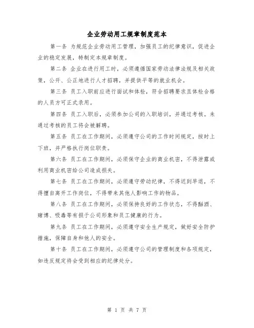 企业劳动用工规章制度范本(3篇)