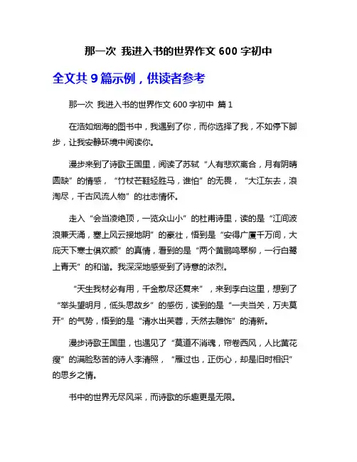 那一次 我进入书的世界作文600字初中