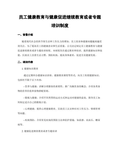 员工健康教育与健康促进继续教育或专题培训制度