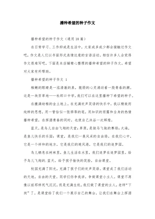 播种希望的种子作文