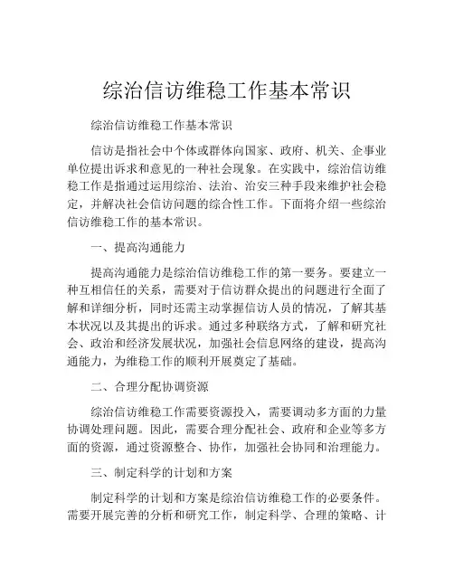 综治信访维稳工作基本常识