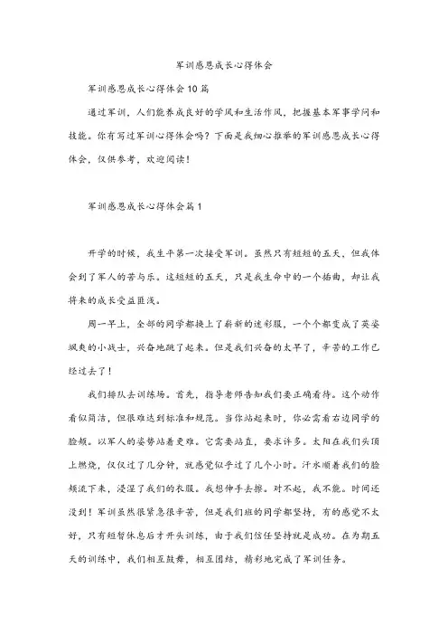 军训感恩成长心得体会