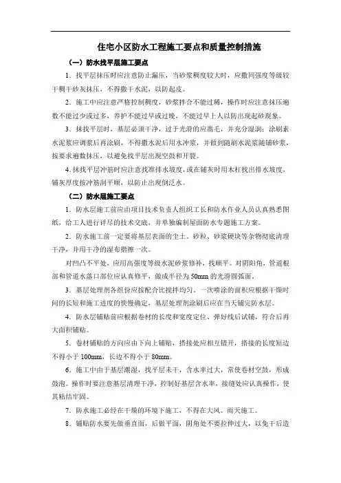 住宅小区防水工程施工要点和质量控制措施