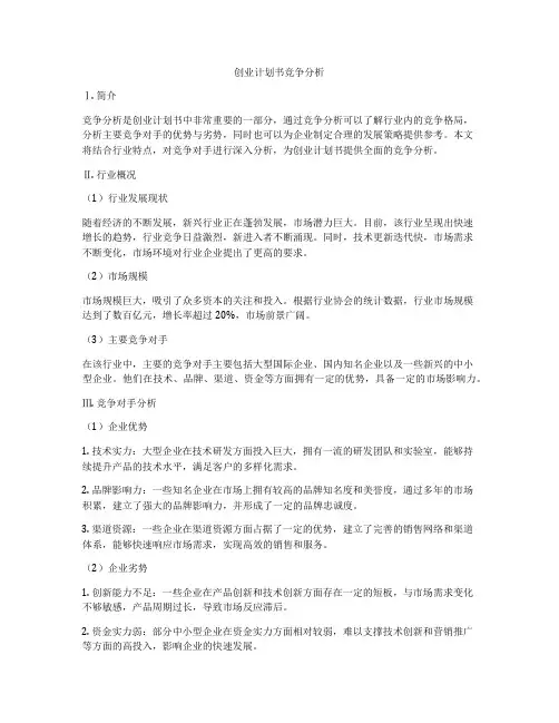 创业计划书竞争分析