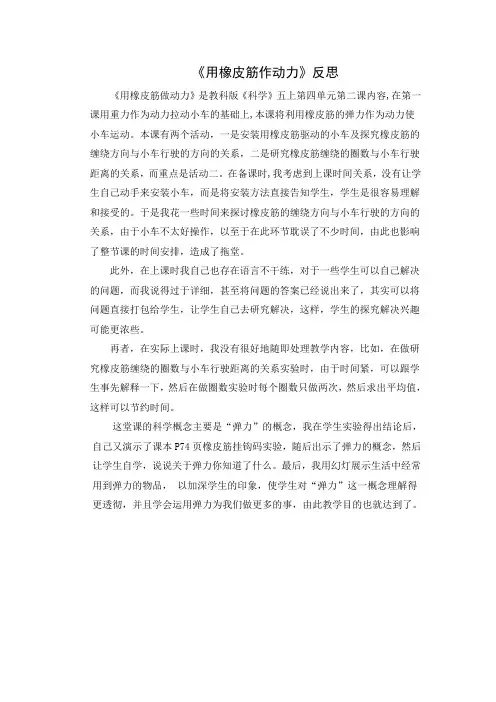 小学科学 《用橡皮筋作动力》教后反思