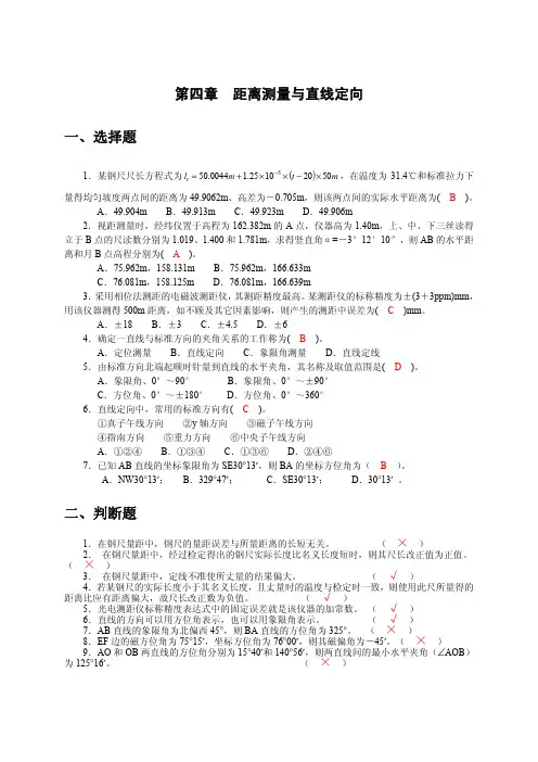 04《工程测量》第四章距离测量与直线定向作业与习题答案