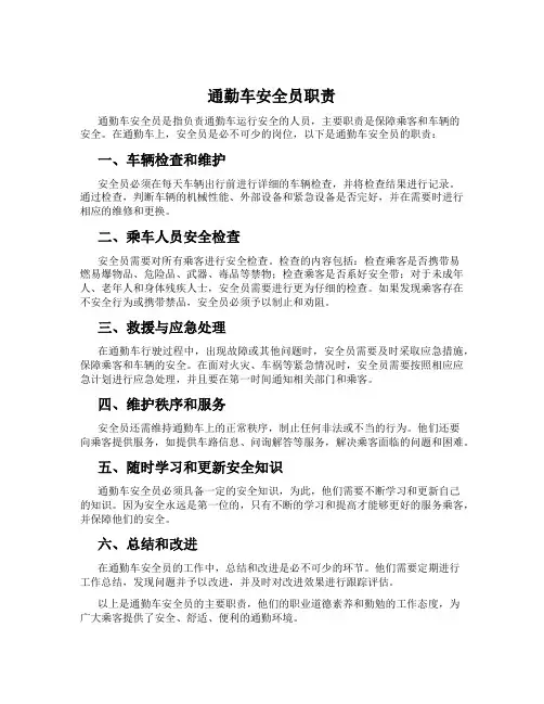 通勤车安全员职责