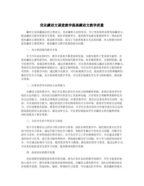 优化藏语文课堂教学提高藏语文教学质量