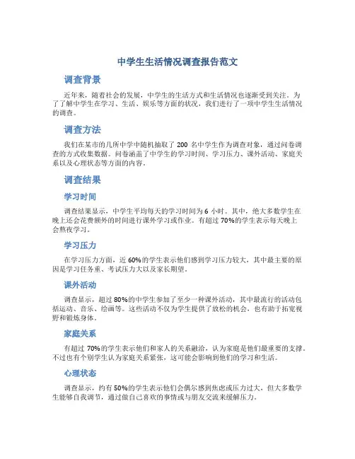 中学生生活情况调查报告范文