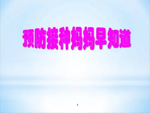 预防接种知识ppt课件
